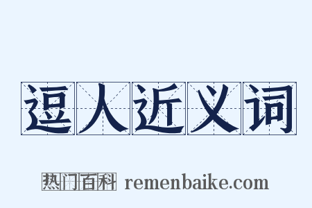 逗人近义词是什么意思的图片